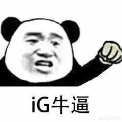 如何看待ig在决赛赢下jdg？