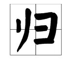 “南燕双归万户春”的上一句是什么？