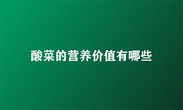 酸菜的营养价值有哪些