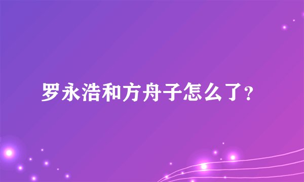 罗永浩和方舟子怎么了？