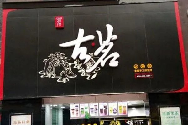 加盟一个古茗的店算下来需要多少钱？古茗奶茶店加盟费有多少？