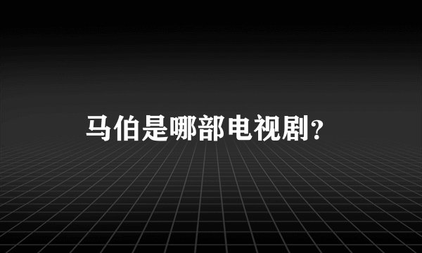马伯是哪部电视剧?