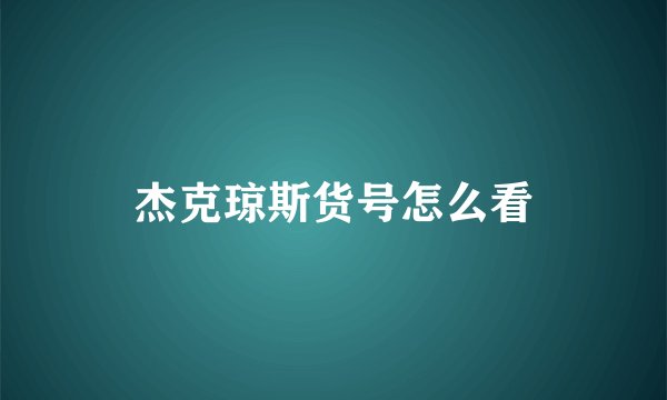 杰克琼斯货号怎么看