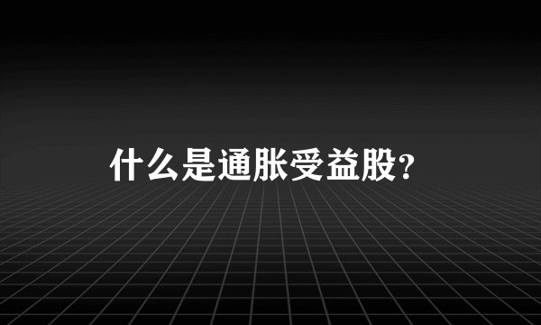 什么是通胀受益股？
