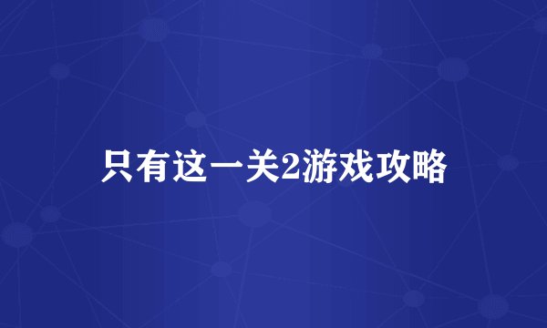 只有这一关2游戏攻略
