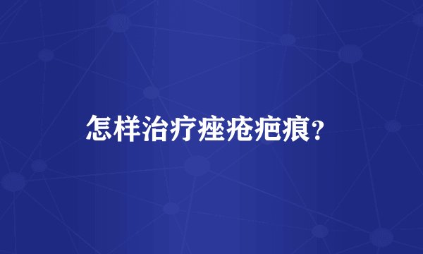 怎样治疗痤疮疤痕？