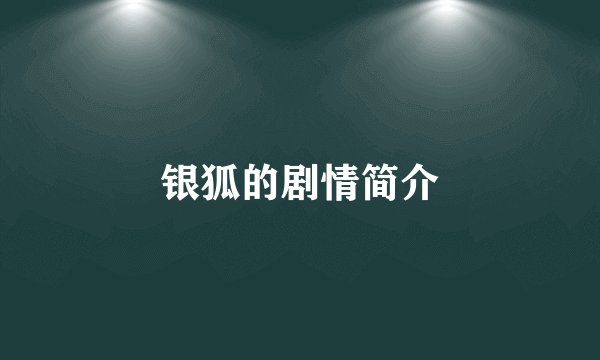 银狐的剧情简介