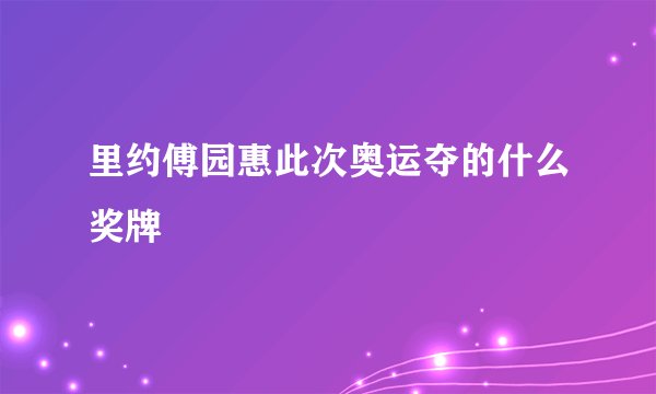 里约傅园惠此次奥运夺的什么奖牌