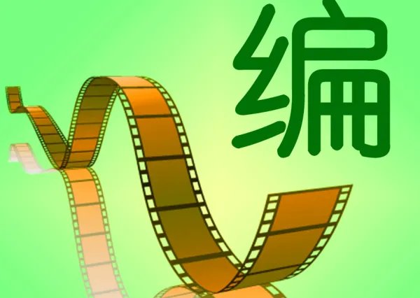 如何成为一个编剧，需要什么学历？