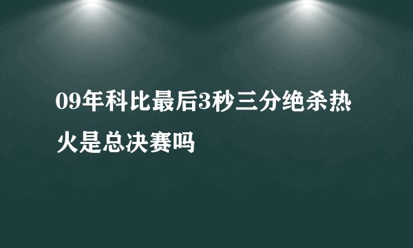 09年科比最后3秒三分绝杀热火是总决赛吗