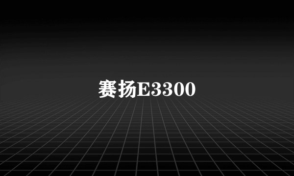 赛扬E3300