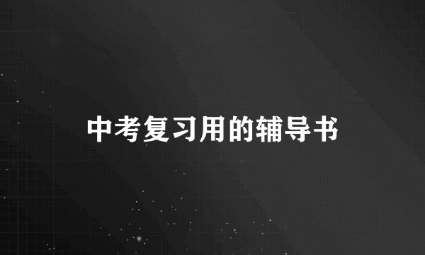 中考复习用的辅导书