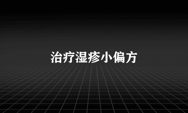 治疗湿疹小偏方