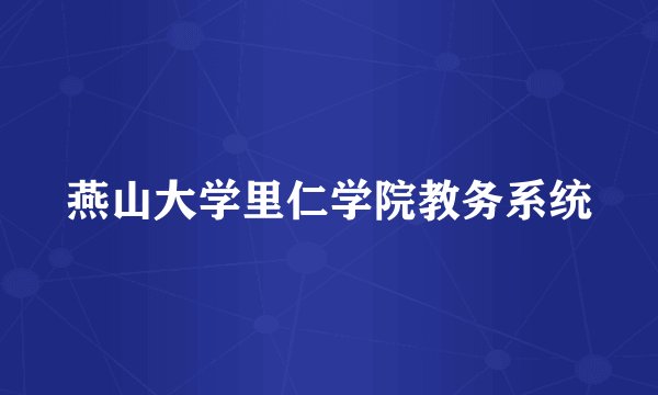 燕山大学里仁学院教务系统