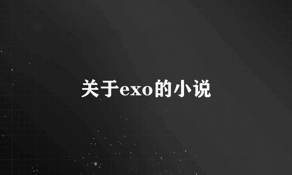 关于exo的小说