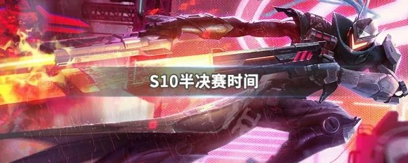 S10半决赛时间