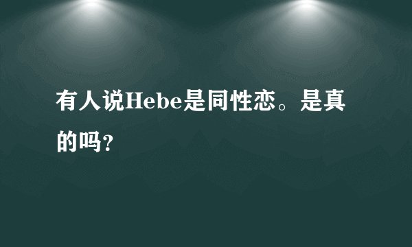 有人说Hebe是同性恋。是真的吗？