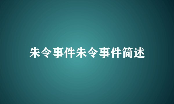 朱令事件朱令事件简述