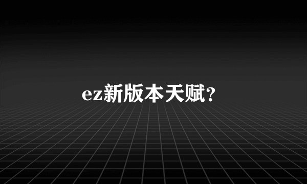 ez新版本天赋？