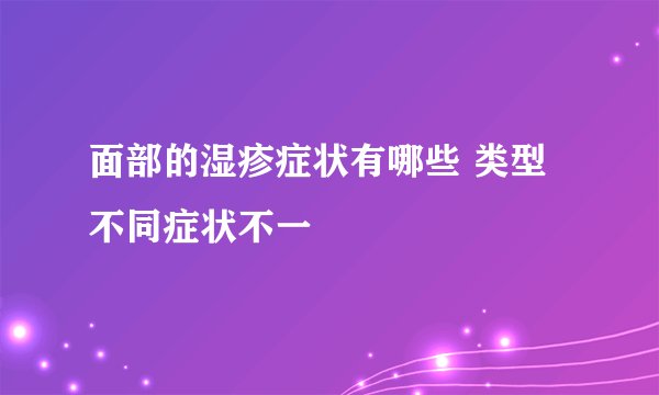 面部的湿疹症状有哪些 类型不同症状不一