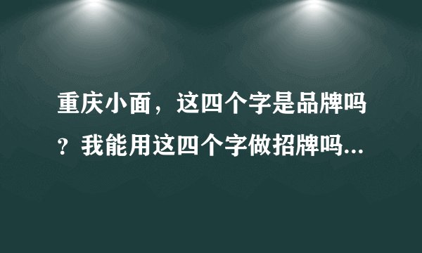 重庆小面，这四个字是品牌吗？我能用这四个字做招牌吗？还是说要加盟？