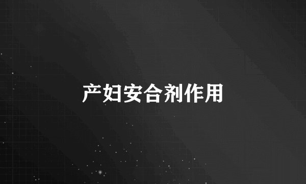 产妇安合剂作用