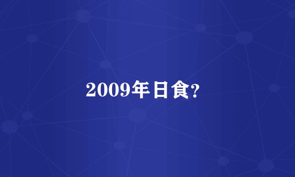 2009年日食？