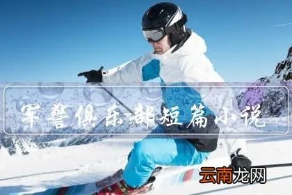 军警俱乐部短篇小说