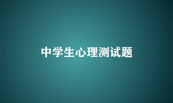 中学生心理测试题