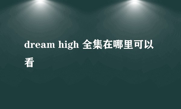 dream high 全集在哪里可以看