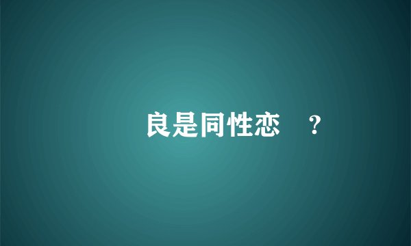 鐘漢良是同性恋嗎?