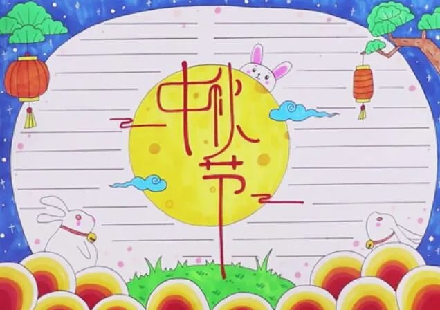 小学生中秋节手抄简单又漂亮图片