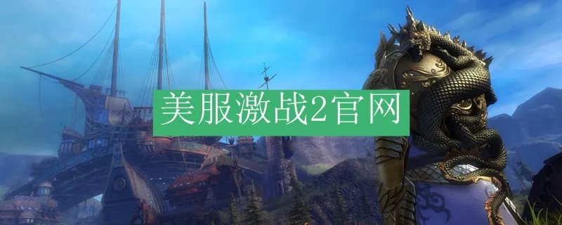 美服激战2官网