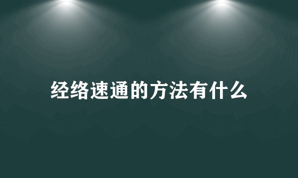 经络速通的方法有什么