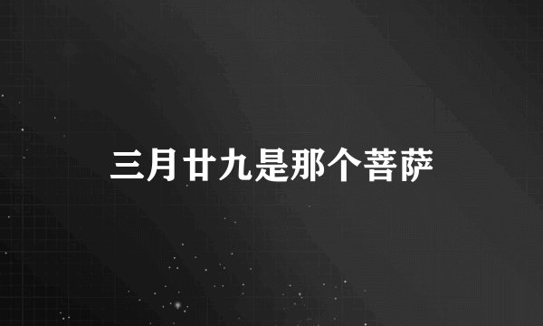 三月廿九是那个菩萨