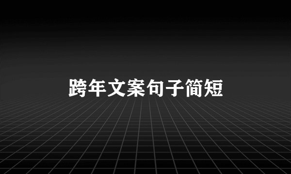 跨年文案句子简短