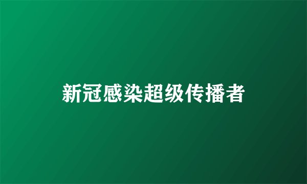 新冠感染超级传播者