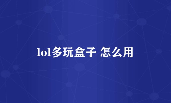 lol多玩盒子 怎么用
