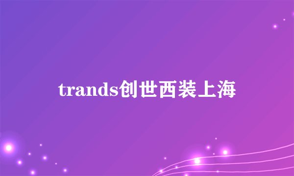 trands创世西装上海