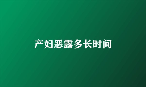 产妇恶露多长时间