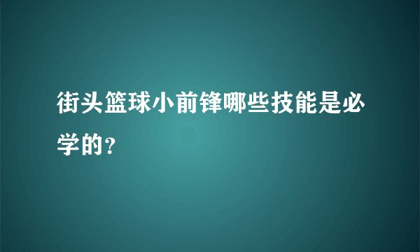 街头篮球小前锋哪些技能是必学的？