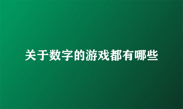 关于数字的游戏都有哪些
