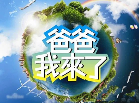 爸爸我来了播出时间确定  国产综艺节目猛“拼爹”