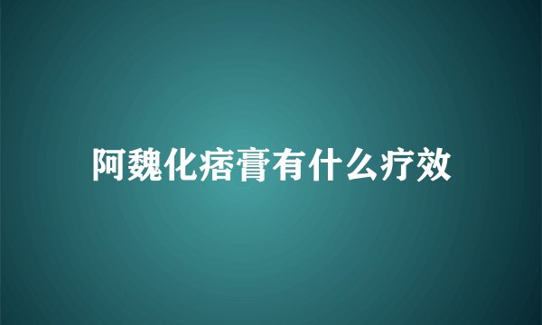 阿魏化痞膏有什么疗效