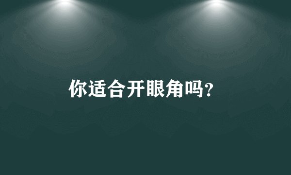 你适合开眼角吗？