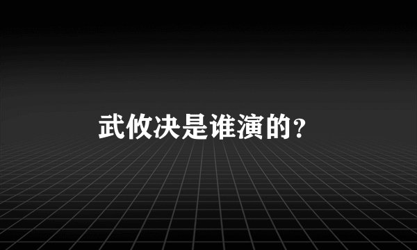武攸决是谁演的？