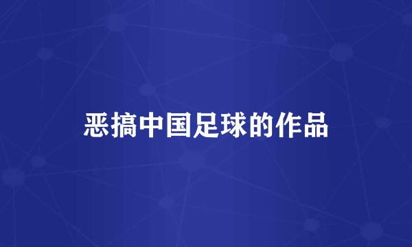 恶搞中国足球的作品