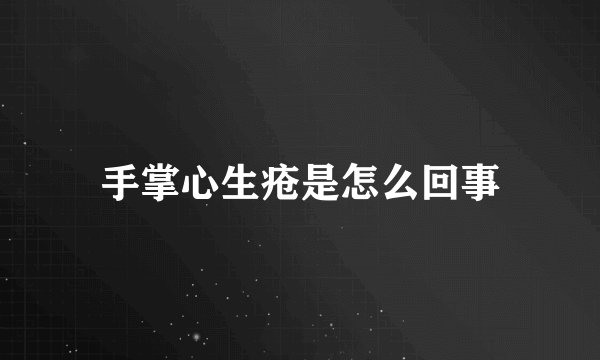 手掌心生疮是怎么回事