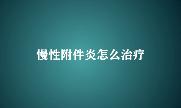 慢性附件炎怎么治疗
