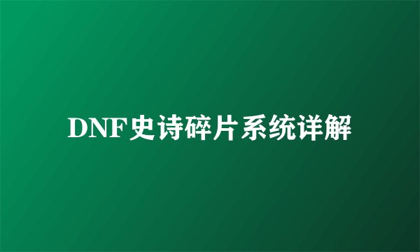 DNF史诗碎片系统详解